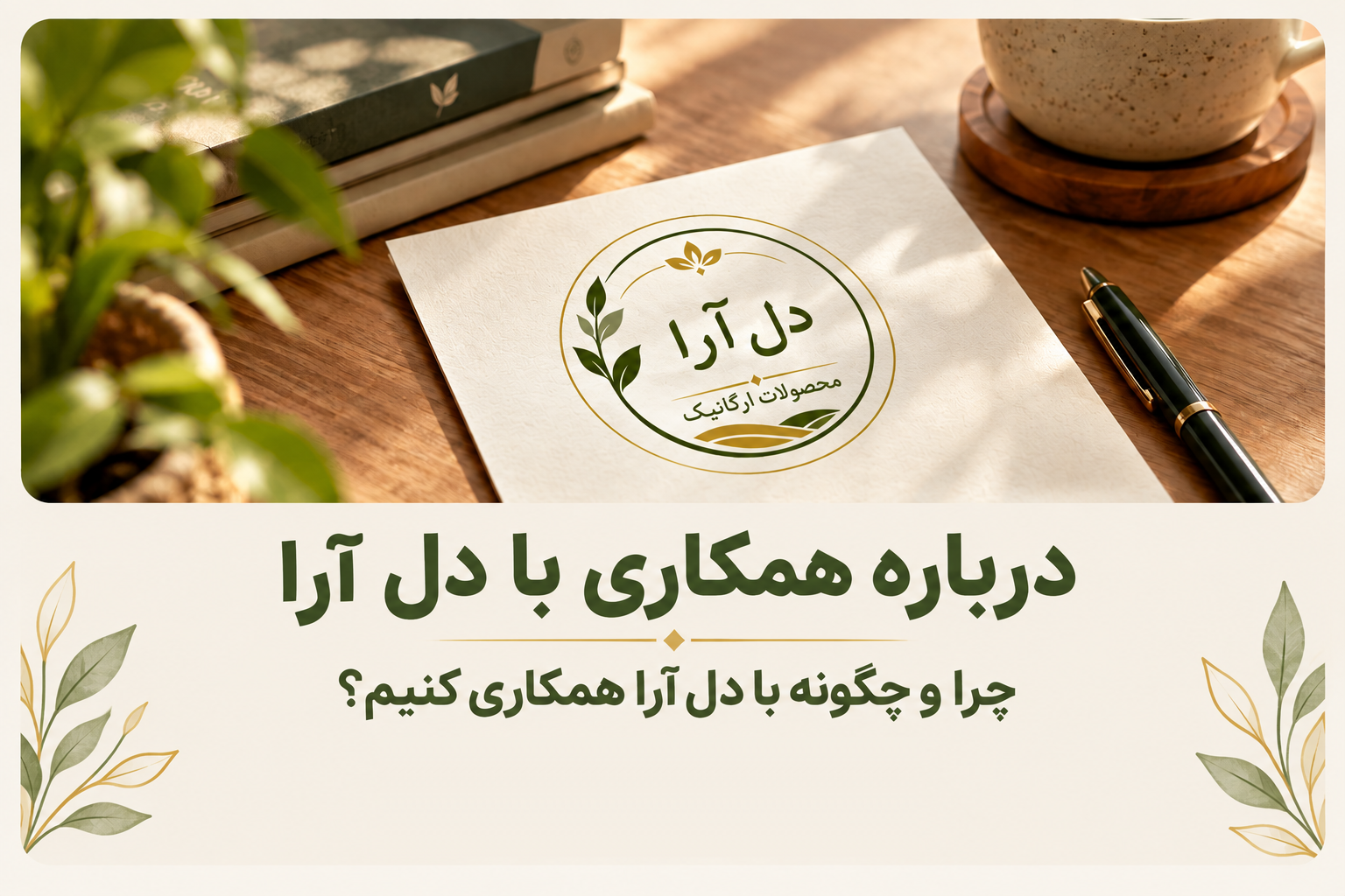 درباره همکاری با دل آرا