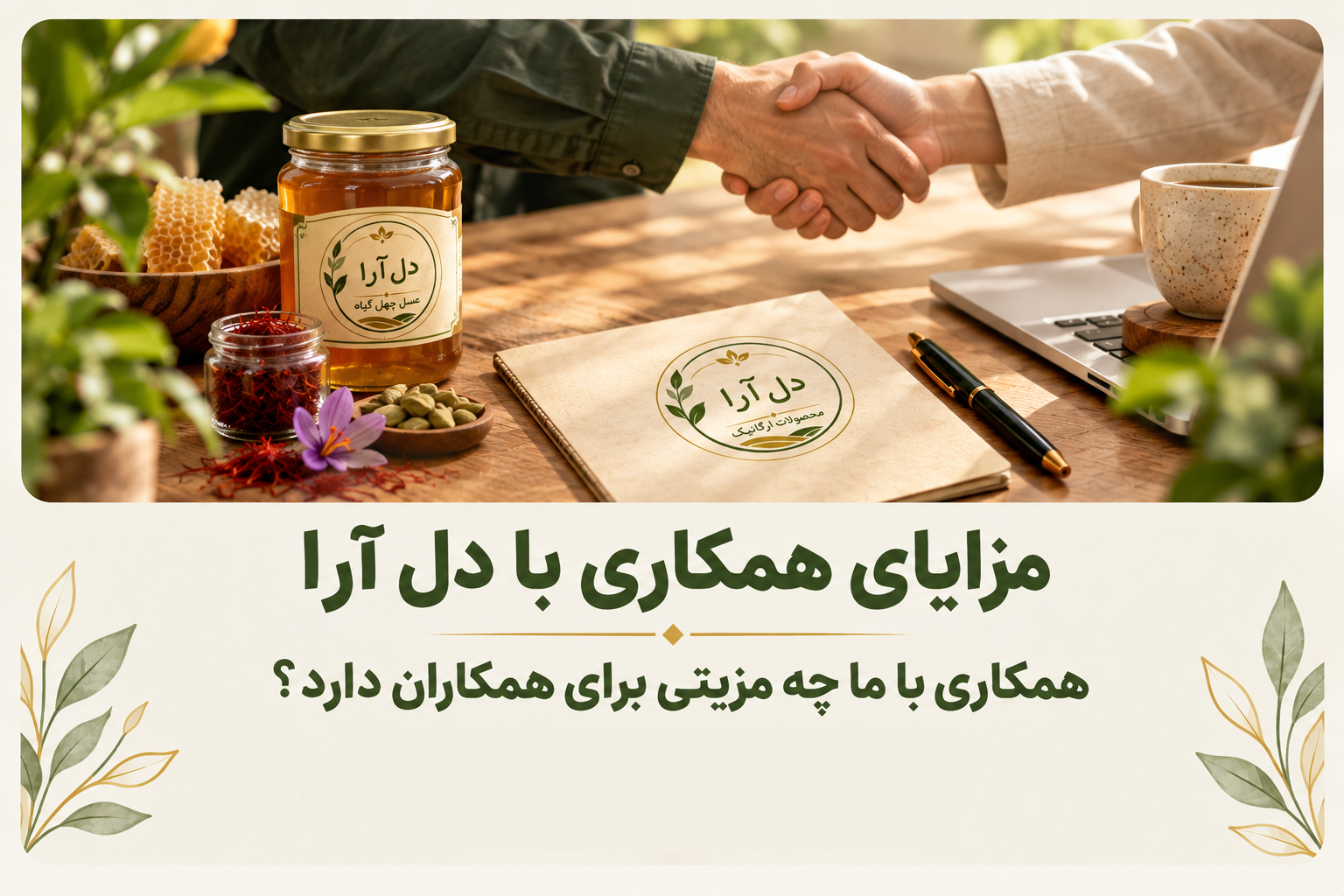 مزایای همکاری با دل آرا